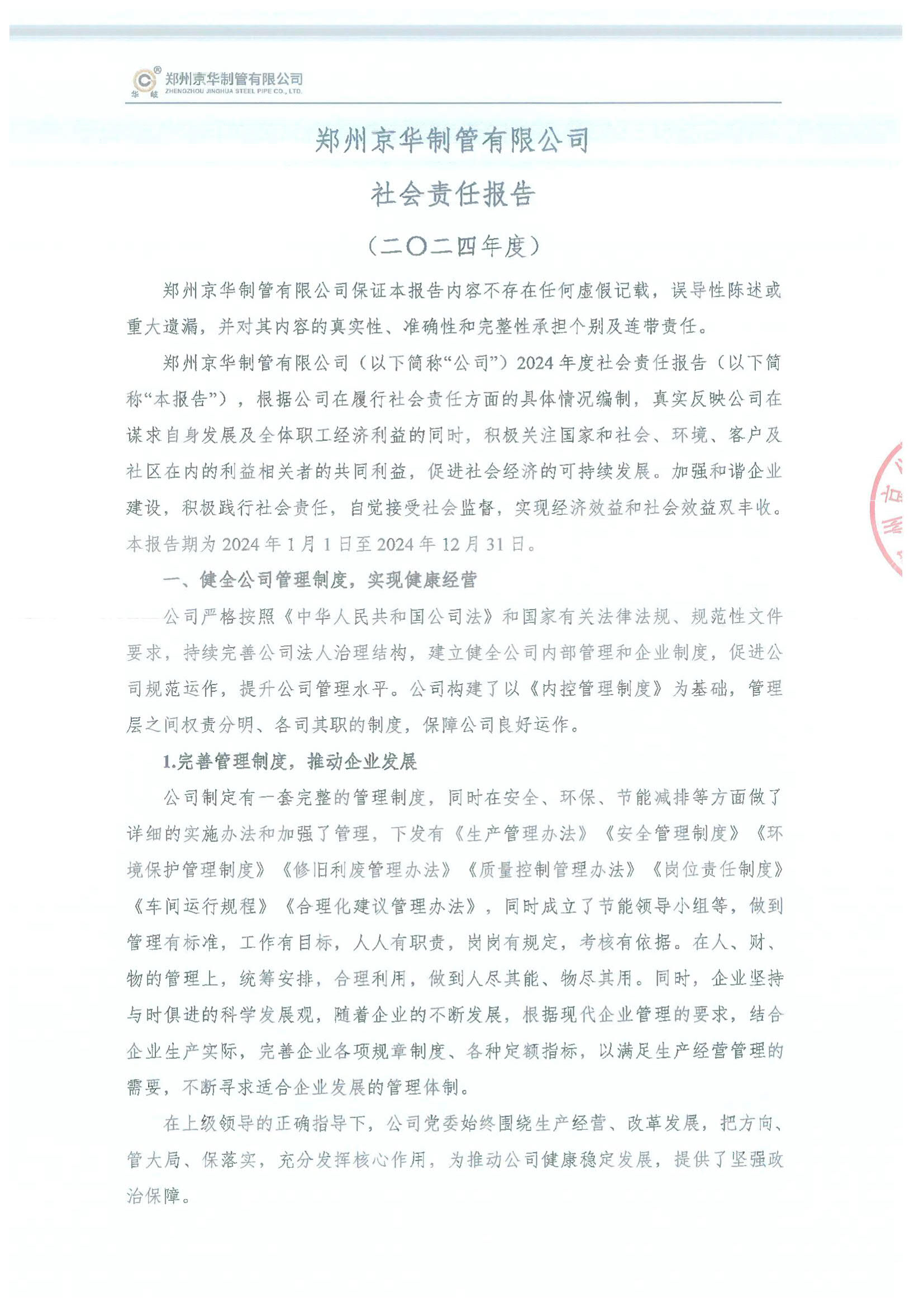 鄭州京華制管有限公司2024年度社會責(zé)任報告