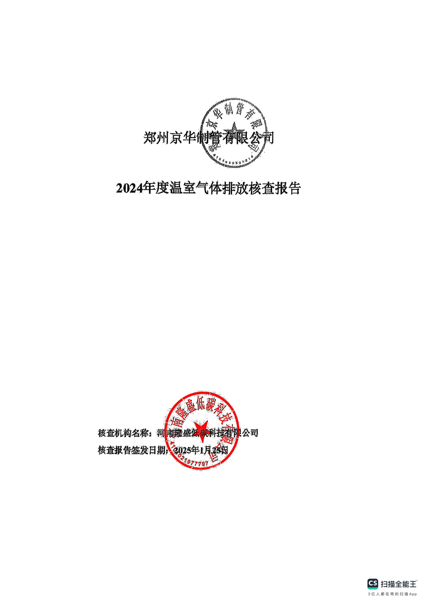 鄭州京華制管有限公司2024年度溫室氣體排放核查報告