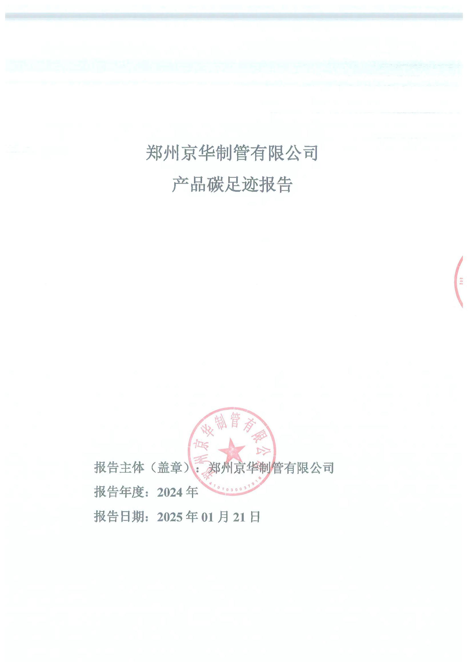 鄭州京華制管有限公司2024年度產(chǎn)品碳足跡報告
