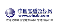 中國(guó)管道招標(biāo)網(wǎng)