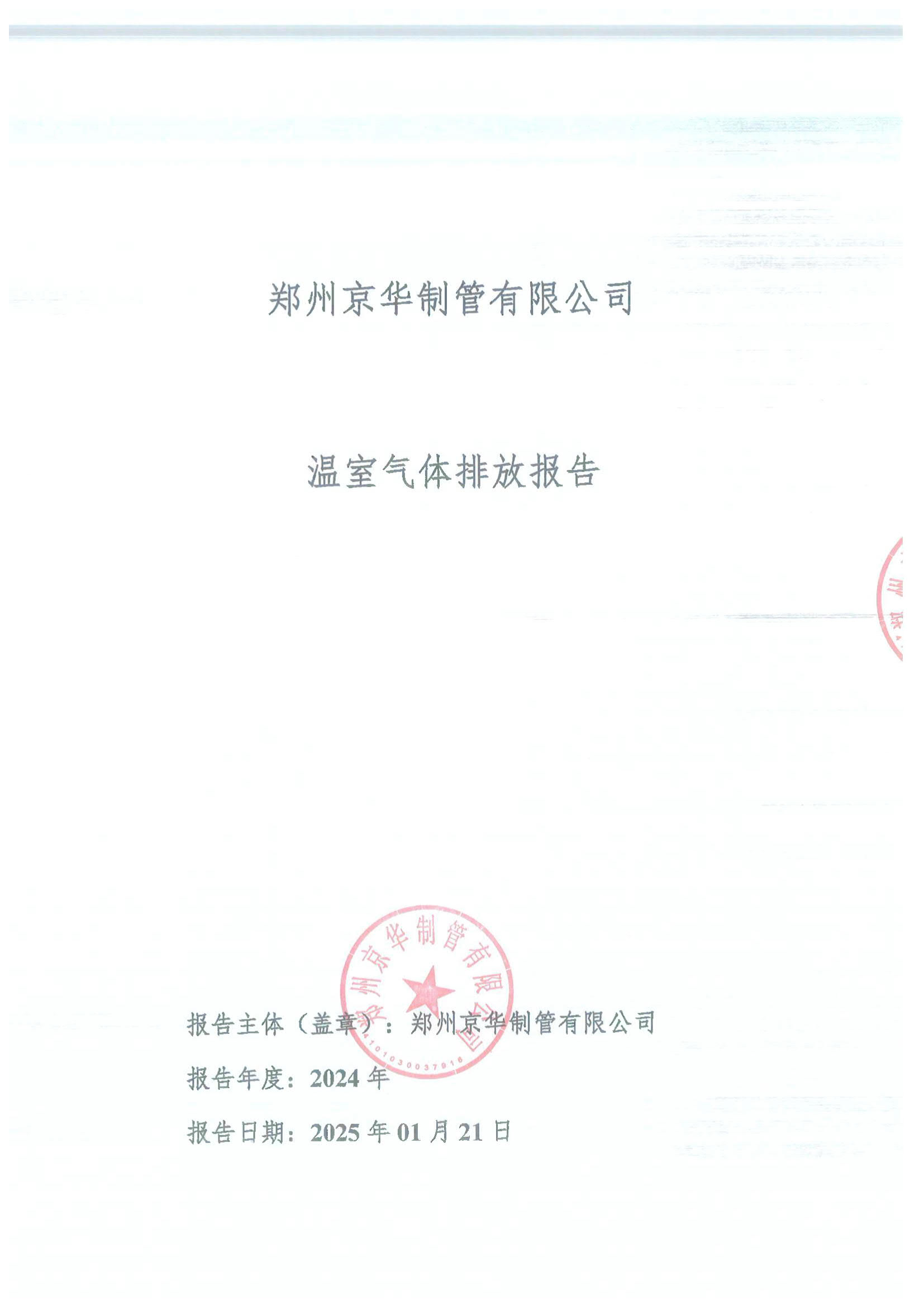 鄭州京華制管有限公司2024年度溫室氣體排放報告